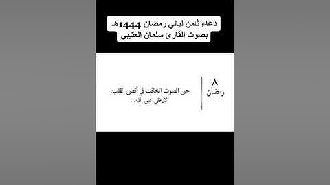 دعاء ثامن ليالي رمضان 1444هـ بصوت القارئ سلمان العتيبي