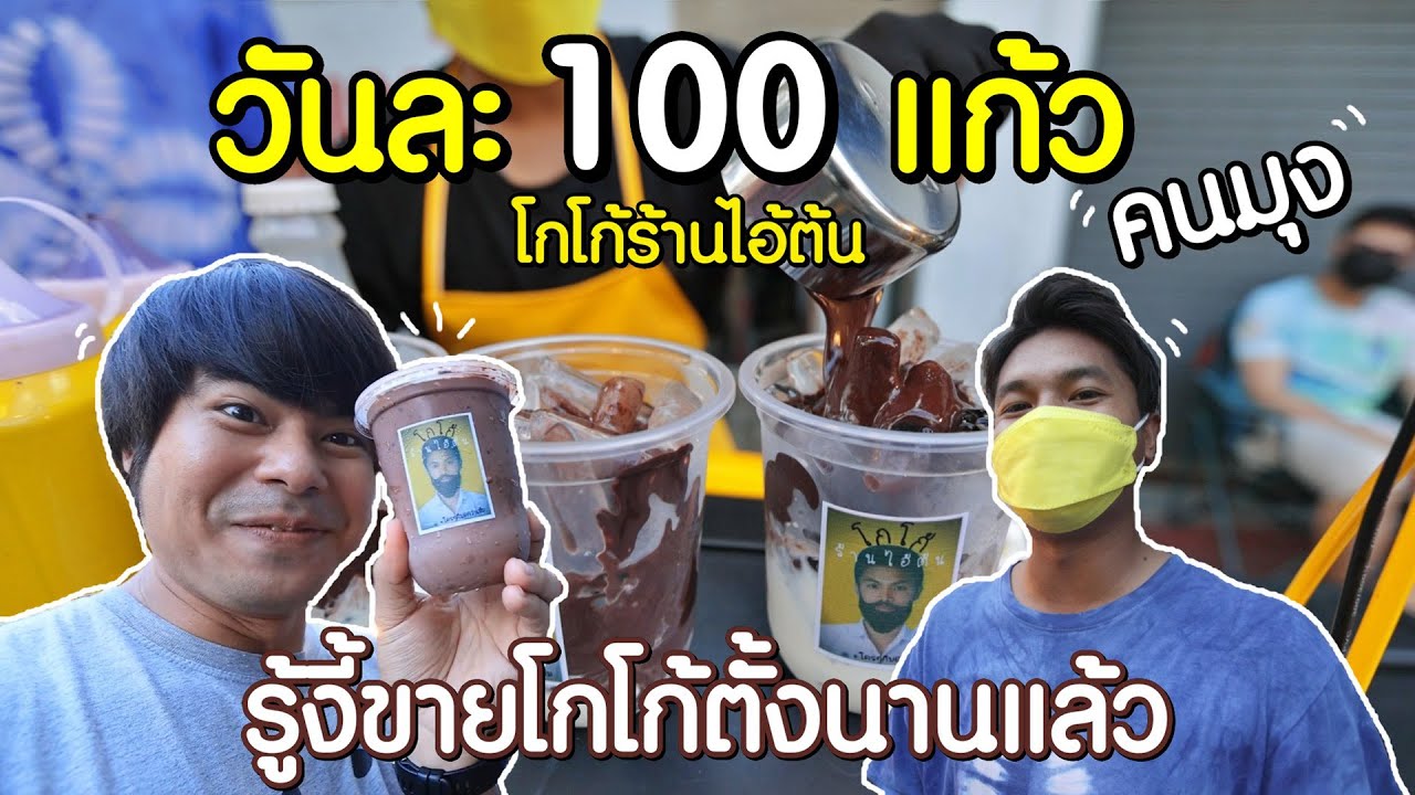 วันละ 100 รู้งี้ขายโกโก้ตั้งนานแล้ว โกโก้ร้านไอ้ต้น แชร์ไอเดียสร้างอาชีพ  คนมุงคิวยาว หมดใน 2 ชม. | สรุปเนื้อหาที่เกี่ยวข้องกับน้ำ โกโก้ที่อัปเดตใหม่