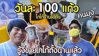 วันละ 100 รู้งี้ขายโกโก้ตั้งนานแล้ว โกโก้ร้านไอ้ต้น แชร์ไอเดียสร้างอาชีพ คนมุงคิวยาว หมดใน 2 ชม.