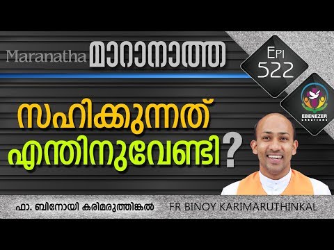 സഹിക്കുന്നത് എന്തിനുവേണ്ടി ? | Maranatha | Episode 522