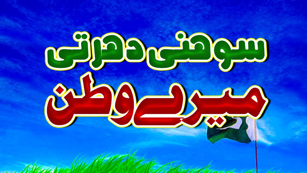 Sohni Dharti Allah Rakhe Qadam Qadam Abaad Tujhy - HQ Studio - YouTube