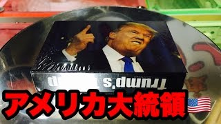 [クレーンゲーム]ドナルド・トランプのトランプカード 自宅クレーンゲームの景品にしてみた