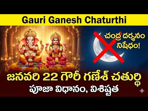Magha Shukla Chaturthi: Why is moon sighting prohibited? Complete worship method || #telugutradit...