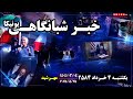 اخبار شبانگاهی یونیکا یکشنبـه ۴ خـرداد ۲۵۸۴ ۲۵ می ۲۰۲۵ میلادی اخبار شبانگاهی یونیکا یکشنبـه ۴ خـرداد ۲۵۸۴ ۲۵ می ۲۰۲۵ میلادی