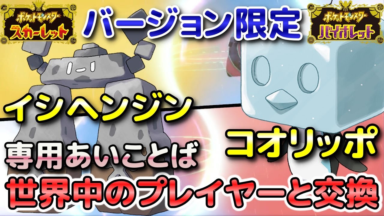 ポケモンsv イシヘンジン S限定 とコオリッポ V限定 を専用の あいことば で通信交換して入手しよう スカーレット バイオレット Youtube