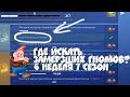 ИЩИТЕ ЗАМЕРЗШИХ ГНОМОВ | ГДЕ НАЙТИ ЗАМЕРЗШИХ ГНОМОВ В ФОТРНАЙТ | 6 НЕДЕЛЯ 7 СЕЗОН ИСПЫТАНИЙ