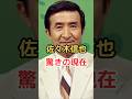 佐々木信也 驚きの現在!