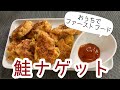 【簡単おつまみ】鮭フレークで作るハンバーガー屋さん風ナゲット