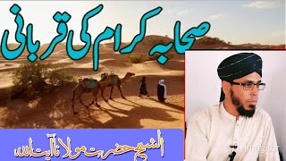 صحابہ کرام رضی اللہ تعالٰی عنہ کی زندگی کے واقعات۔ Hazrat Sheikh Maulana atullah sab