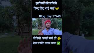 हिंदू धर्म अपना धर्म 🚩 | जय श्री राम 🙏 | एकता में शक्ति 🇮🇳 #shorts #viral #blog #take