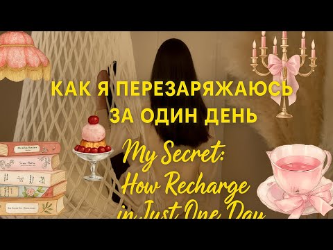 я изменила свою жизнь за 24 часа — вот как🌿 24 Hours That Changed Everything for Me