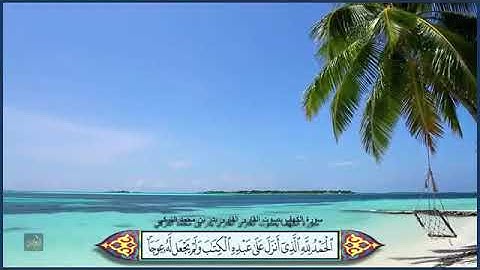 سورة الكهف بصوت جميل وخاشع (مكتوبة) بصوت القارئ / بدر بن محمد التركي