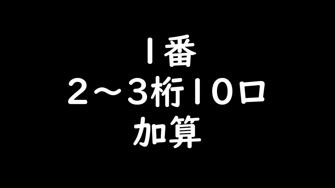 読上算2～3桁10口加算・加減算10問 1番～10番