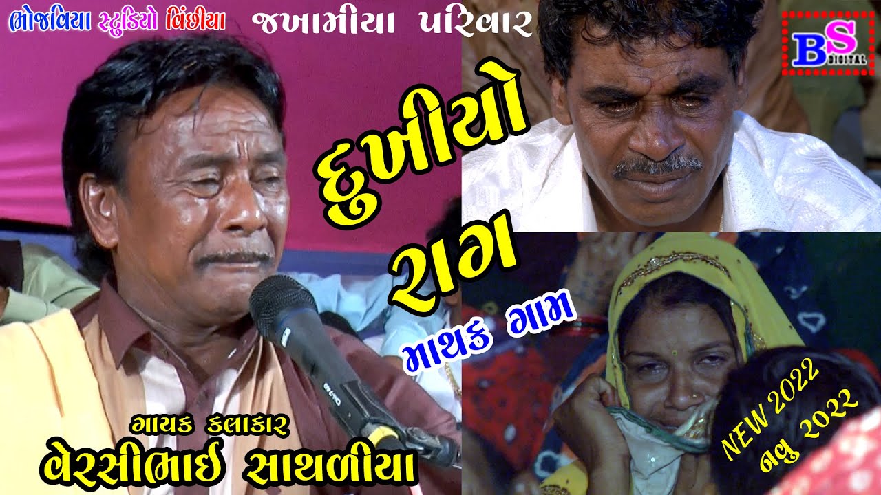 Dukhiyo Rag Mathak Gam  Matajino Mandavo  || Versi Bhai Sathliya | New 2022| Bhojviya Studio