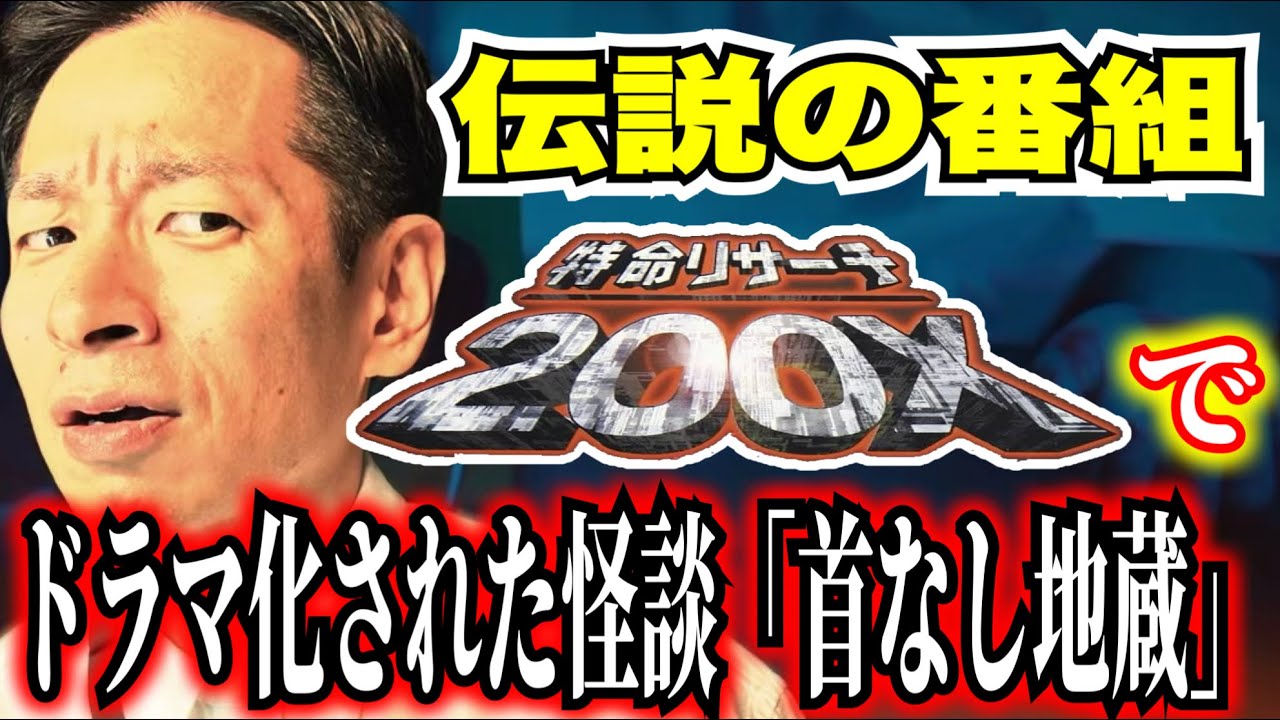 番組でＳ級怪談に認定された史上最恐に怖い話「首なし地蔵」【特命リサーチ2000X】ガリットチュウ熊谷