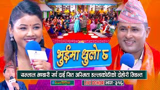 सर्प दाइ यम्लाल भण्डारी र अस्मिताको दोहोरी भिडन्त | Asmita Dallakoti | Yamlal Bhandari |