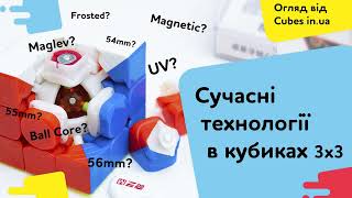 Що таке Maglev, Ball Core, UV, Frosted, Magnetic? Обираємо кубик 3х3