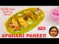 Paneer Afgani I रेस्टोरेंट स्टाइल पनीर अफगानी I Restaurant Style Paneer Afghani I #paneer #afghani
