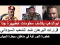 ابوالدهب في كلام خطيييييير جدا قرارات البرهان ضد الشعب و مستسلمون يشكلون خطرا كبيرا على مناطق ا