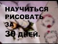 КАК НАУЧИТЬСЯ РИСОВАТЬ ЗА 30 ДНЕЙ!: 2 Упражнение. как нарисовать куб в перспективе