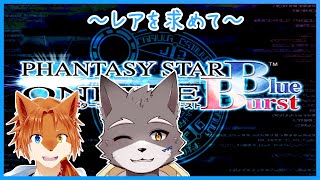 【PSOBB】いにしえのゲームでレア掘り【獣人Vtuber】