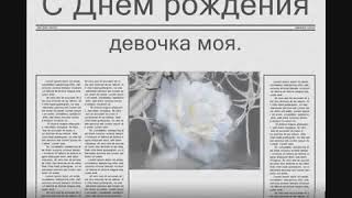 С днем рождения доченька моя! С днем рождения доченька моя!