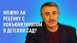 Можно ли ребенку с конъюнктивитом в детский сад? - Доктор Комаровский