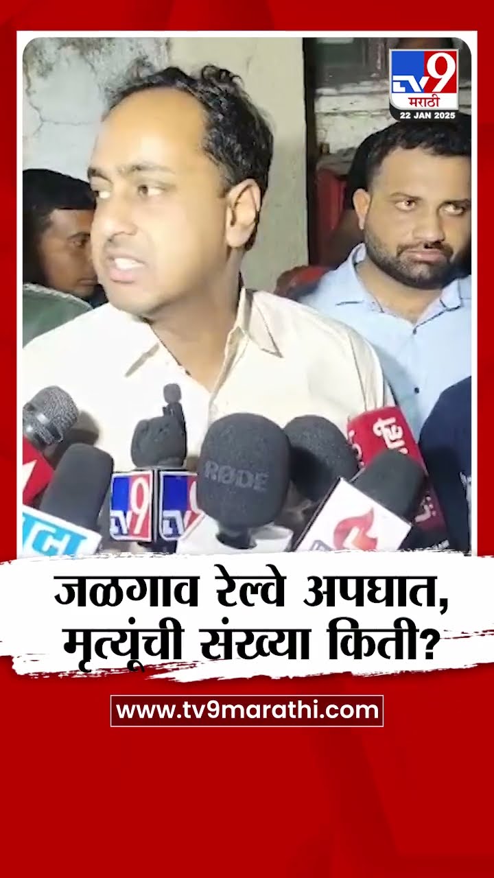Jalgaon Railway Accident मध्ये मृतांची संख्या किती? जिल्हाधिकाऱ्यांची माहिती