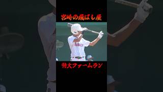 宮崎の飛ばし屋がひなたサンマリンスタジアムで特大ファームラン!