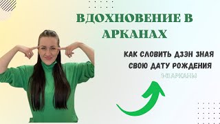 ВДОХНОВЕНИЕ В МАТРИЦЕ | 12-22 арканы | Где искать и как словить дзэн,зная свою дату рождения?