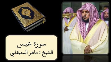سورة عبس الشيخ ماهر المعيقلي || كروما  سوداء