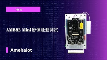 AMB82-Mini 影像延遲測試