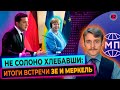 Итоги визита Зеленского в Берлин / Путин: украинцы и русские — один народ? Международная панорама