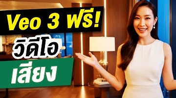 สมัครใช้ Veo3 ฟรี! สร้างวิดีโอ AI ได้จาก Google ใหม่ล่าสุด