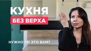 КУХНИ БЕЗ ВЕРХА. БЕСПОЛЕЗНЫЙ ТРЕНД ИЛИ БАЗА ДЛЯ УЮТА? ФОТО ПРОЕКТОВ И ПРАКТИЧЕСКИЕ СОВЕТЫ.