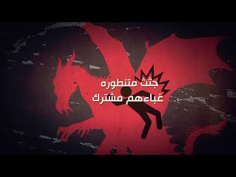 (Lyric Video) أخر تنين على الارض | Dragon Hell