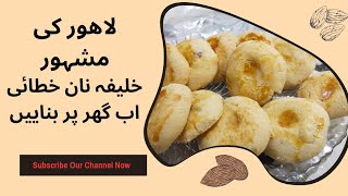 khalifa Nankhatai recipe100% better than market | khalifa khatai recipe without oven|خستہ نان خطای
