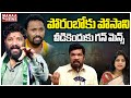 పోరంబోకు పోసాని.. వీడికెందుకు గన్ మెన్స్  | Seemaraja, Kirak RP Exclusive | Mahaa News