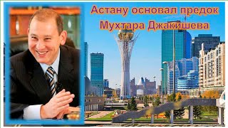 ДЖАКИШЕВ - ПОТОМОК ЧИНГИЗХАНА. Астану основал предок Мухтара Джакишева -  Қоңырқұлжа Құдаймендин.