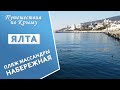 Крым. Ялта. Массандровский пляж - Набережная - Приморский парк