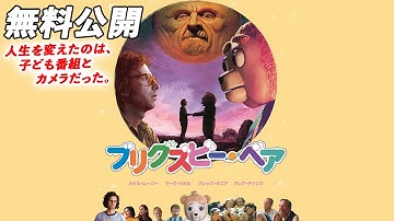 【🎥本編無料公開中🎥】サンダンス映画祭やカンヌ映画祭ほか、世界中の映画祭で話題騒然!『ブリグズビー・ベア』(吹替版)