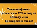 Теперь комиссия на валюту и на брокерском счете Тинькофф! // Наталья Смирнова