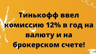 Теперь комиссия на валюту и на брокерском счете Тинькофф! // Наталья Смирнова