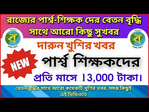 সুখবর,পার্শ্ব-শিক্ষকদের-বেতন-বৃদ্ধি-|-west-bengal-teachers-|-primary-and-upper-primary