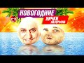 Новогодние ЯИЧКИ Лазерсона - РЕЦЕПТ на новый ГОД