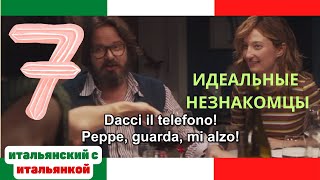 Урок итальянского для начинающих по фильмам - Идеальные незнакомцы ч. 7