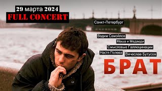 : -2  soundtrack, Full HD concert (-, 29.03.2024)