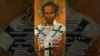 Кто слушает закон Божий поверхностно... Святитель Иоанн Златоуст