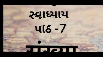 SANSKRIT | STD-8 | CH - 7 | SVADHAY | PATHAK SCHOOL-AMRELI