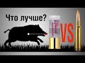 Гладкоствольное и нарезное оружие. Что лучше для охоты на кабана?